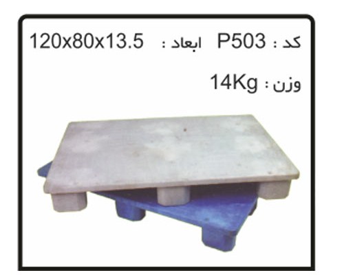 کارگاه تولید پالت های پلاستیکی کد P503