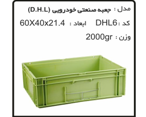 کارگاه ساخت انواع جعبه های صنعتی خودرویی DHL6