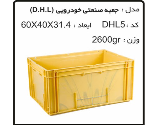 ساخت انواع جعبه های صنعتی خودرویی DHL5