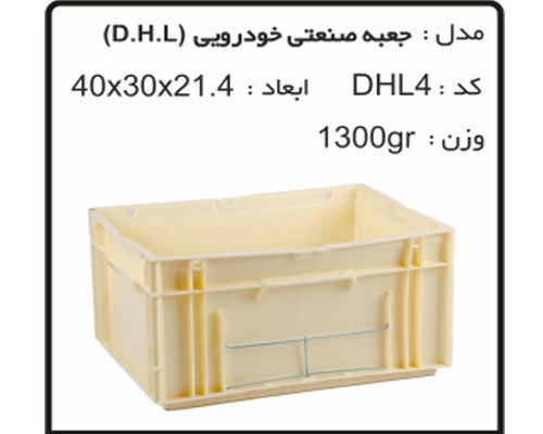 تولید وپخش جعبه های صنعتی خودرویی DHL4