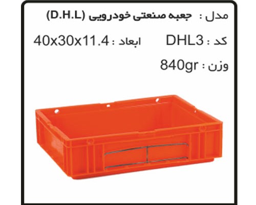 ساخت انواع جعبه های صنعتی خودرویی DHL3