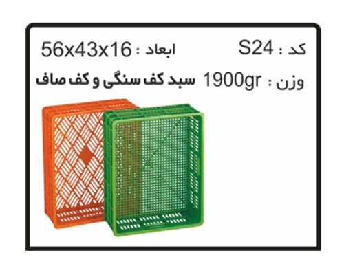 تولید انواع سبد  و جعبه های صنعتی کدS24