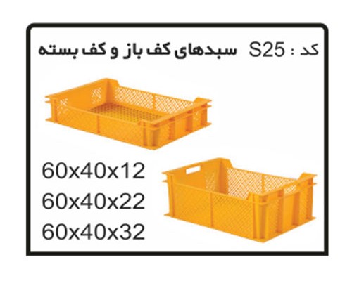 ساخت وتولیدجعبه ها و سبد های صنعتی کد S25