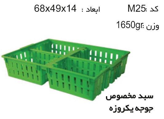 پخش انواع سبد و جعبه های دام و طیورو آبزیان M25