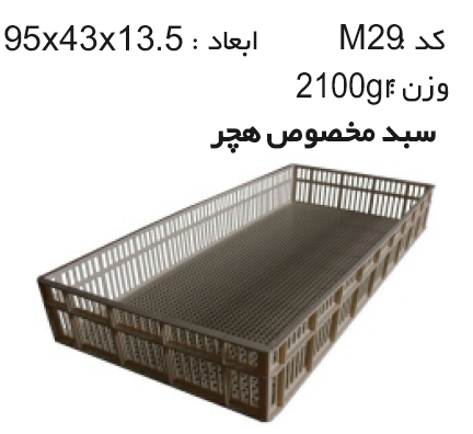 تولید انواع سبد و جعبه های دام و طیور و آبزیان کدM29